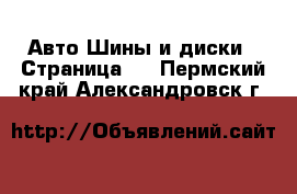 Авто Шины и диски - Страница 3 . Пермский край,Александровск г.